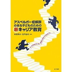 アスペルガー症候群のある子どものための新キャリア教育―小・中学生のいま、家庭と学校でできること [単行本]