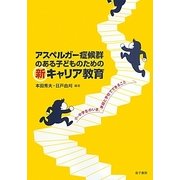 アスペルガー症候群のある子どものための新キャリア教育―小・中学生のいま、家庭と学校でできること [単行本]
