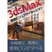 超入門Autodesk 3dsMax建築ビジュアライゼーション [単行本]