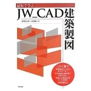 最短で学ぶJW_CAD建築製図 [単行本]