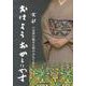 おはようおかえりやす－京都六女将の魅せる和のおもてなし [単行本]