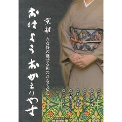 おはようおかえりやす－京都六女将の魅せる和のおもてなし [単行本]