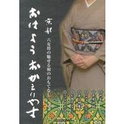 おはようおかえりやす－京都六女将の魅せる和のおもてなし [単行本]
