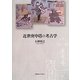 近世庚申塔の考古学 [単行本]