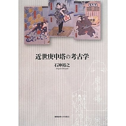 近世庚申塔の考古学 [単行本] - 歴史