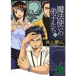 魔法使いの弟子たち〈上〉(講談社文庫) [文庫]