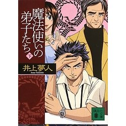 魔法使いの弟子たち〈下〉(講談社文庫) [文庫]
