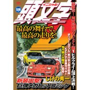 頭文字D 最終章!関東最速プロジェクト編 Vol.1（プラチナコミックス） [コミック]