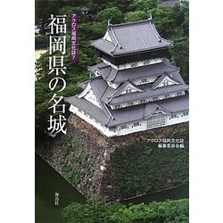 福岡県の名城(アクロス福岡文化誌〈7〉) [単行本]
