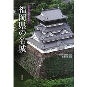 福岡県の名城(アクロス福岡文化誌〈7〉) [単行本]