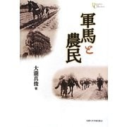 軍馬と農民(プリミエ・コレクション) [全集叢書]