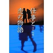 仕事と恋の物語 [単行本]