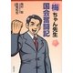 梅ちゃん先生国会奮闘記 [単行本]