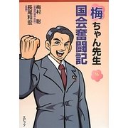 梅ちゃん先生国会奮闘記 [単行本]