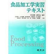 食品加工学実習テキスト [単行本]