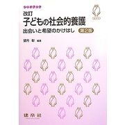 子どもの社会的養護―出会いと希望のかけはし 改訂第2版 (シードブック) [単行本]