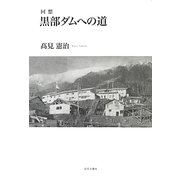 回想 黒部ダムへの道 [単行本]