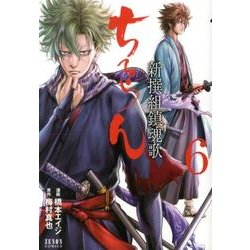 ちるらん新撰組鎮魂歌 6（ゼノンコミックス） [コミック]