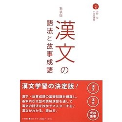 漢文の語法と故事成語 新装版 [全集叢書]