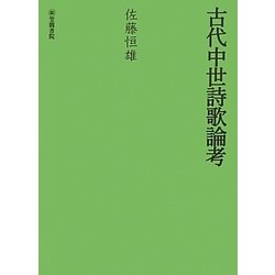 古代中世詩歌論考 [単行本]