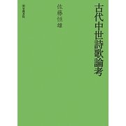 古代中世詩歌論考 [単行本]