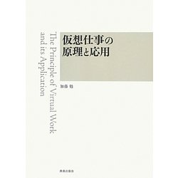 仮想仕事の原理と応用 [単行本]