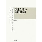 仮想仕事の原理と応用 [単行本]