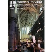建築転生―世界のコンバージョン建築〈2〉 [単行本]
