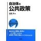 自治体の公共政策 [単行本]