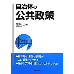 自治体の公共政策 [単行本]