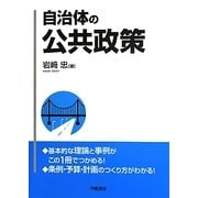 自治体の公共政策 [単行本]