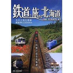 鉄道で旅する北海道 SEASON SELECTION〈1〉春夏秋冬 列車で巡る北海道(MG BOOKS) [単行本]