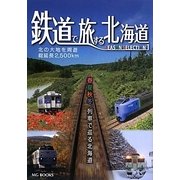 鉄道で旅する北海道 SEASON SELECTION〈1〉春夏秋冬 列車で巡る北海道(MG BOOKS) [単行本]
