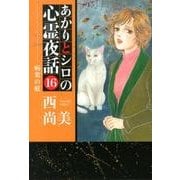 あかりとシロの心霊夜話 16（LGAコミックス） [コミック]