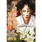 鬼談人形師雨月の百物語 4（LGAコミックス） [コミック]