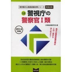 警視庁の警察官1類 2014年度版 [単行本]