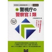警視庁の警察官1類 2014年度版 [単行本]