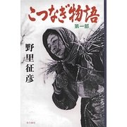 こつなぎ物語〈第1部〉 [単行本]