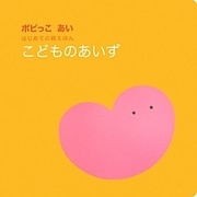 こどものあいず(ポピっこあい―はじめての親えほん) [絵本]