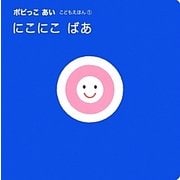 にこにこばあ(ポピっこあい―こどもえほん〈1〉) [絵本]