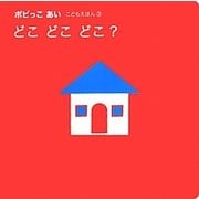 どこどこどこ?(ポピっこあい―こどもえほん〈3〉) [絵本]