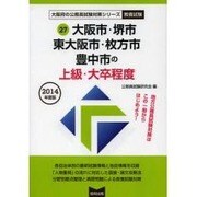 大阪市・堺市・東大阪市・枚方市・豊中市の上級・大卒程度 20 [単行本]