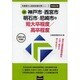 神戸市・西宮市・明石市・尼崎市の短大卒程度/高卒程度 201 [単行本]
