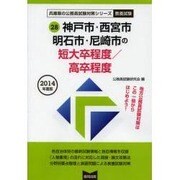 神戸市・西宮市・明石市・尼崎市の短大卒程度/高卒程度 201 [単行本]