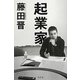 起業家 [単行本]