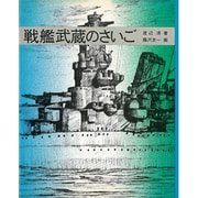 戦艦武蔵のさいご（ノンフィクション・ブックス） [単行本]