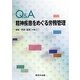 Q&A精神疾患をめぐる労務管理 [単行本]