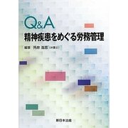 Q&A精神疾患をめぐる労務管理 [単行本]