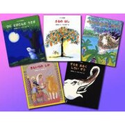新選ジャータカ絵本インドの昔話(5冊セット) [絵本]