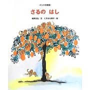 さるのはし―インドの昔話 [絵本]